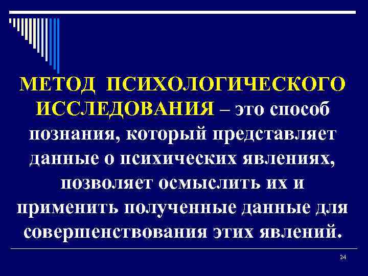  МЕТОД ПСИХОЛОГИЧЕСКОГО ИССЛЕДОВАНИЯ – это способ познания, который представляет данные о психических явлениях,