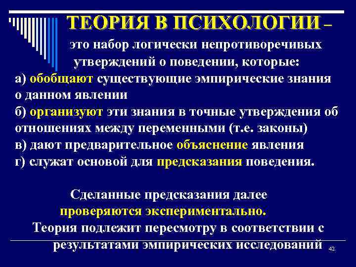 ТЕОРИЯ В ПСИХОЛОГИИ – это набор логически непротиворечивых утверждений о поведении, которые: а) обобщают