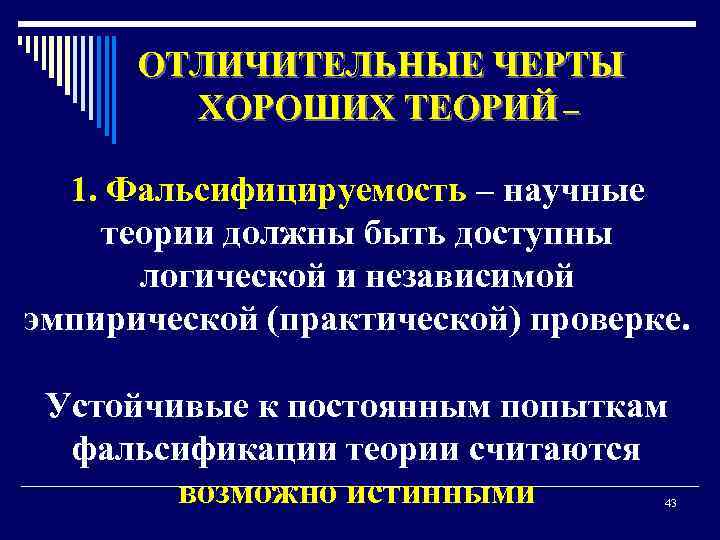 ОТЛИЧИТЕЛЬНЫЕ ЧЕРТЫ ХОРОШИХ ТЕОРИЙ – 1. Фальсифицируемость – научные теории должны быть доступны логической