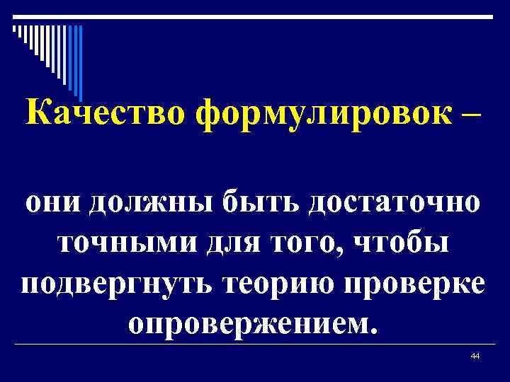 Качество формулировок – они должны быть достаточно точными для того, чтобы подвергнуть теорию проверке