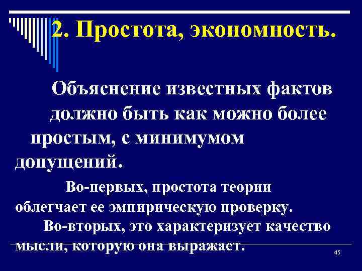 2. Простота, экономность. Объяснение известных фактов должно быть как можно более простым, с минимумом