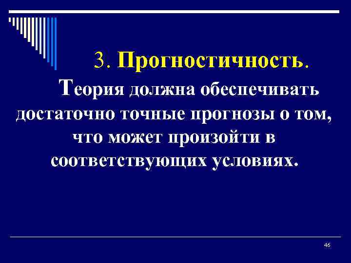 3. Прогностичность. Теория должна обеспечивать достаточно точные прогнозы о том, что может произойти в