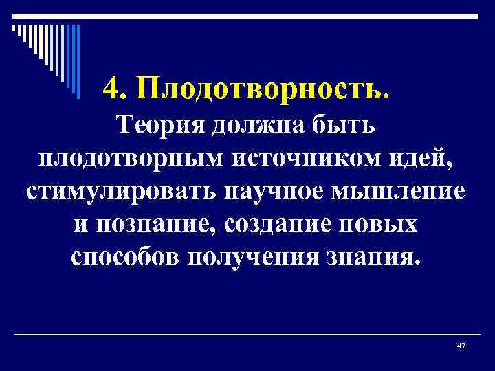 4. Плодотворность. Теория должна быть плодотворным источником идей, стимулировать научное мышление и познание, создание