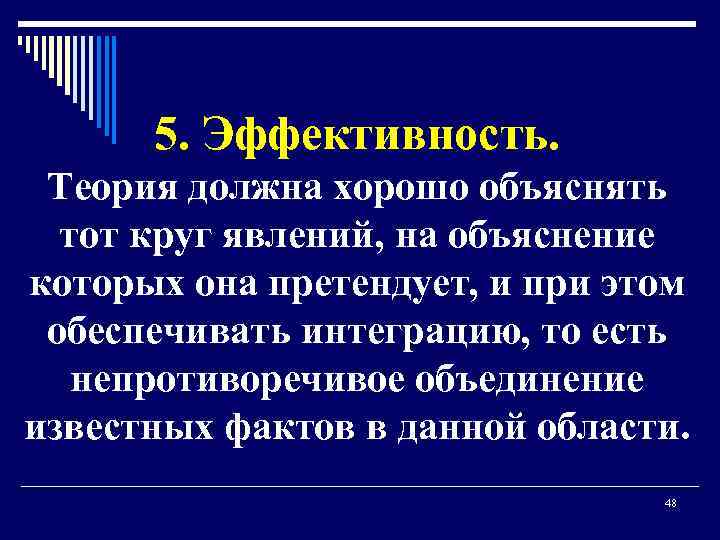 5. Эффективность. Теория должна хорошо объяснять тот круг явлений, на объяснение которых она претендует,