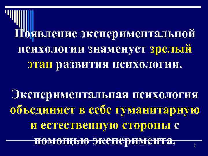 Появление экспериментальной психологии знаменует зрелый этап развития психологии. Экспериментальная психология объединяет в себе гуманитарную