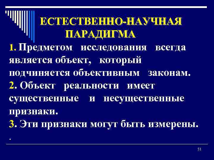 ЕСТЕСТВЕННО-НАУЧНАЯ ПАРАДИГМА 1. Предметом исследования всегда является объект, который подчиняется объективным законам. 2. Объект