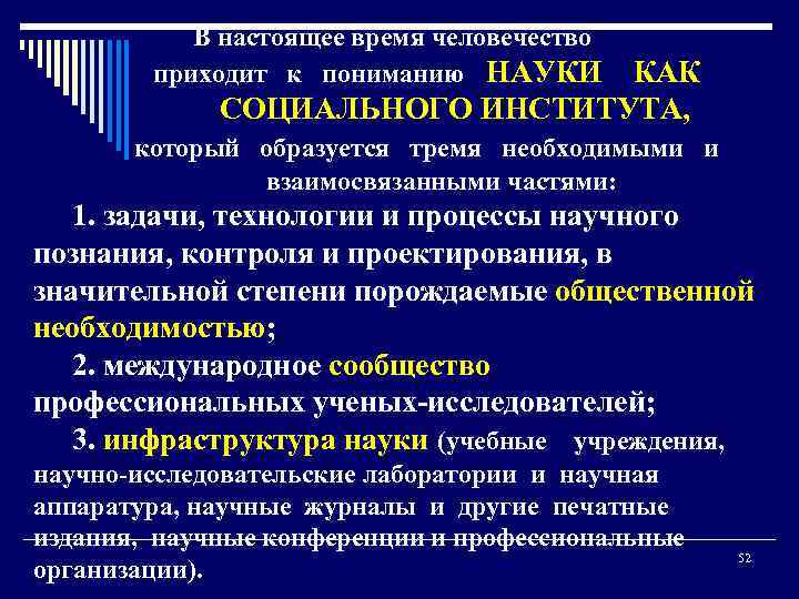 В настоящее время человечество приходит к пониманию НАУКИ КАК СОЦИАЛЬНОГО ИНСТИТУТА, который образуется тремя