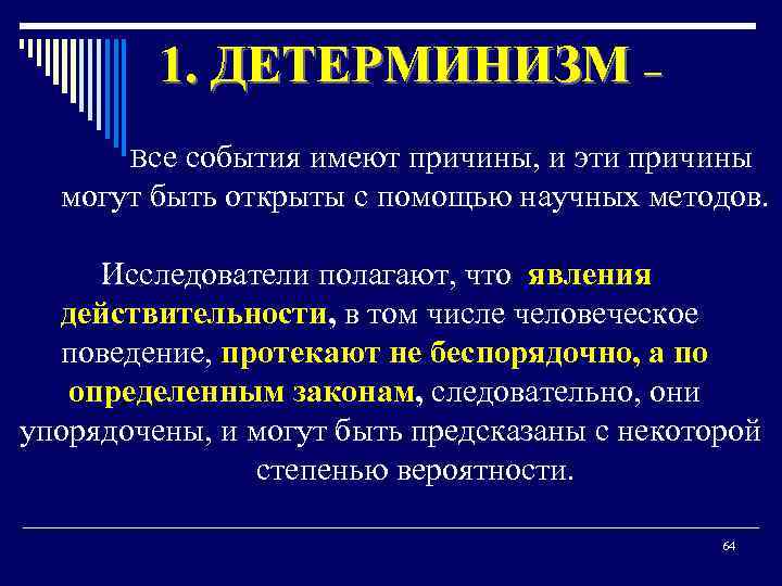 1. ДЕТЕРМИНИЗМ – Все события имеют причины, и эти причины могут быть открыты с