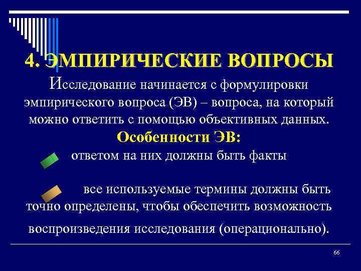 4. ЭМПИРИЧЕСКИЕ ВОПРОСЫ Исследование начинается с формулировки эмпирического вопроса (ЭВ) – вопроса, на который