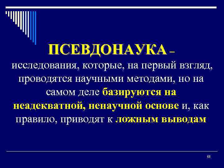 ПСЕВДОНАУКА – исследования, которые, на первый взгляд, проводятся научными методами, но на самом деле