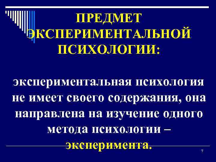 ПРЕДМЕТ ЭКСПЕРИМЕНТАЛЬНОЙ ПСИХОЛОГИИ: экспериментальная психология не имеет своего содержания, она направлена на изучение одного