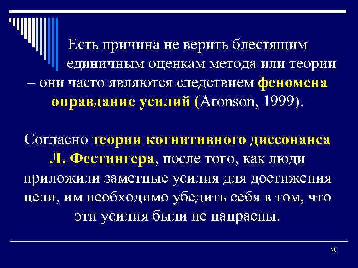 Есть причина не верить блестящим единичным оценкам метода или теории – они часто являются