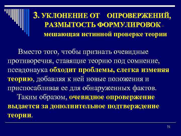 3. УКЛОНЕНИЕ ОТ ОПРОВЕРЖЕНИЙ, РАЗМЫТОСТЬ ФОРМУЛИРОВОК – мешающая истинной проверке теории Вместо того, чтобы