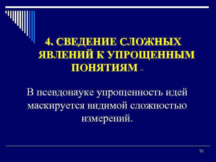4. СВЕДЕНИЕ СЛОЖНЫХ ЯВЛЕНИЙ К УПРОЩЕННЫМ ПОНЯТИЯМ – В псевдонауке упрощенность идей маскируется видимой