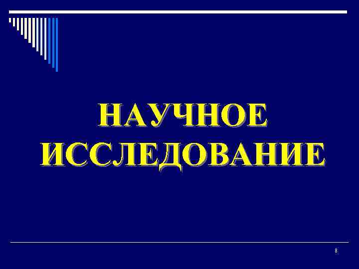  НАУЧНОЕ ИССЛЕДОВАНИЕ 8 