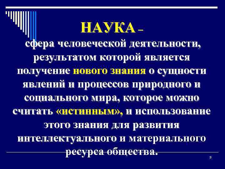 НАУКА – сфера человеческой деятельности, результатом которой является получение нового знания о сущности явлений
