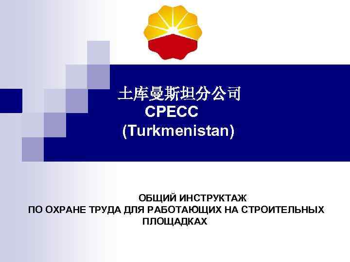 土库曼斯坦分公司 CPECC (Turkmenistan) ОБЩИЙ ИНСТРУКТАЖ ПО ОХРАНЕ ТРУДА ДЛЯ РАБОТАЮЩИХ НА СТРОИТЕЛЬНЫХ ПЛОЩАДКАХ 