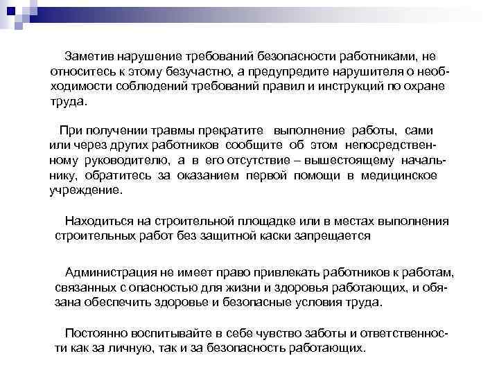Заметив нарушение требований безопасности работниками, не относитесь к этому безучастно, а предупредите нарушителя о