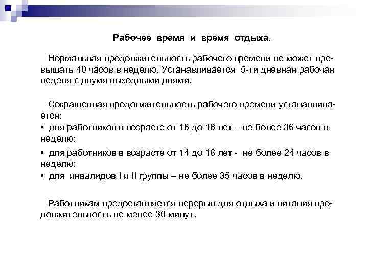 Рабочее время и время отдыха. Нормальная продолжительность рабочего времени не может превышать 40 часов