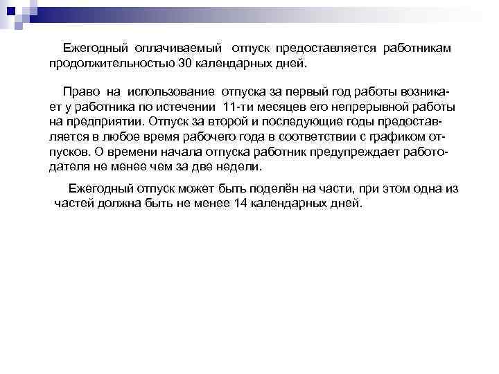 Ежегодный оплачиваемый отпуск предоставляется работникам продолжительностью 30 календарных дней. Право на использование отпуска за