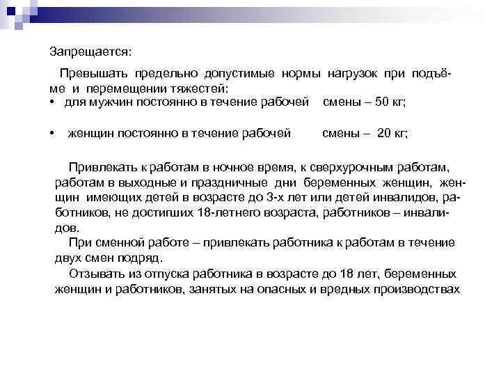 Запрещается: Превышать предельно допустимые нормы нагрузок при подъёме и перемещении тяжестей: • для мужчин
