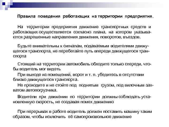 Правила поведения работающих на территории предприятия. На территории предприятия движение транспортных средств и работающих