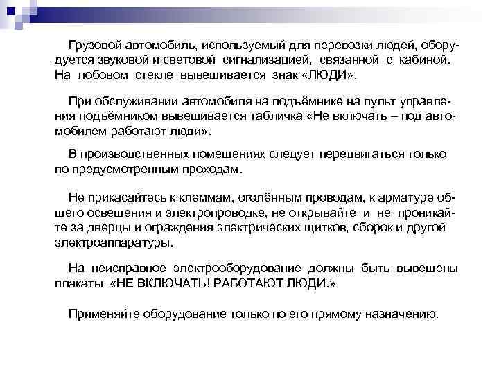Грузовой автомобиль, используемый для перевозки людей, оборудуется звуковой и световой сигнализацией, связанной с кабиной.