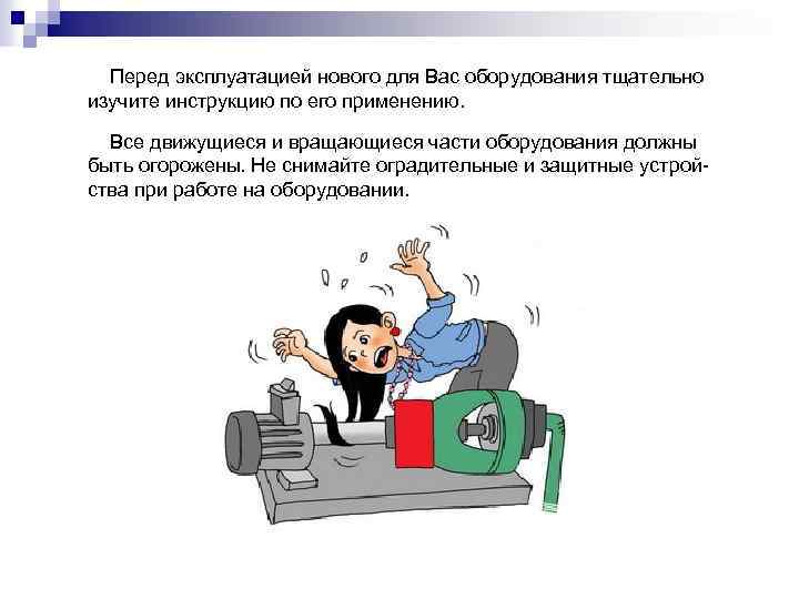 Перед эксплуатацией нового для Вас оборудования тщательно изучите инструкцию по его применению. Все движущиеся