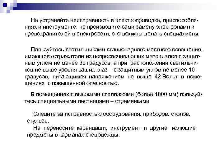 Не устраняйте неисправность в электропроводке, приспособлениях и инструменте, не производите сами замену электроламп и