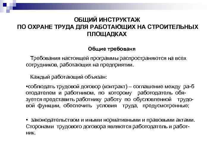 ОБЩИЙ ИНСТРУКТАЖ ПО ОХРАНЕ ТРУДА ДЛЯ РАБОТАЮЩИХ НА СТРОИТЕЛЬНЫХ ПЛОЩАДКАХ Общие требованя Требования настоящей