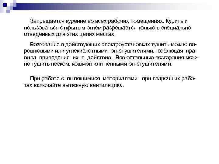 Запрещается курение во всех рабочих помещениях. Курить и пользоваться открытым огнем разрешается только в