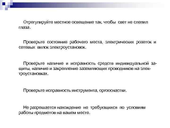 Отрегулируйте местное освещение так, чтобы свет не слепил глаза. Проверьте состояние рабочего места, электрических