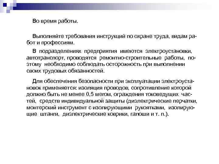 Во время работы. Выполняйте требования инструкций по охране труда, видам работ и профессиям. В
