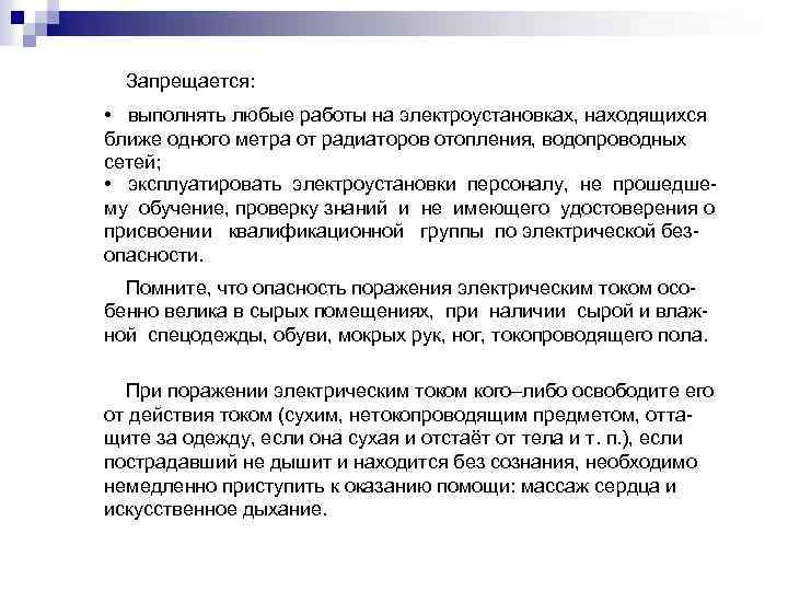 Запрещается: • выполнять любые работы на электроустановках, находящихся ближе одного метра от радиаторов отопления,
