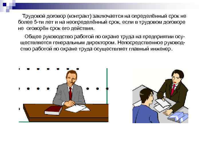 Трудовой договор (контракт) заключается на определённый срок не более 5 -ти лет и на