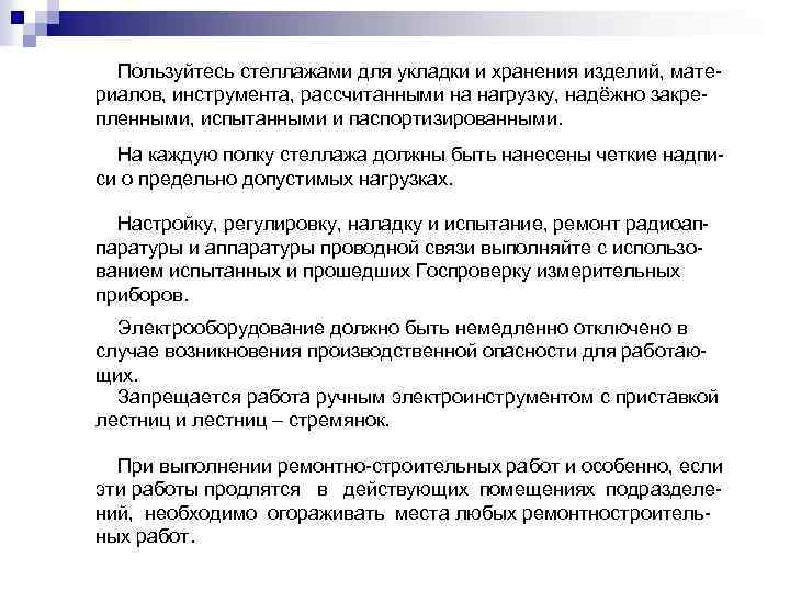 Пользуйтесь стеллажами для укладки и хранения изделий, материалов, инструмента, рассчитанными на нагрузку, надёжно закрепленными,