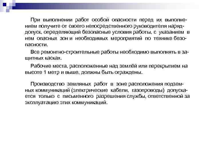 При выполнении работ особой опасности перед их выполнением получите от своего непосредственного руководителя наряддопуск,