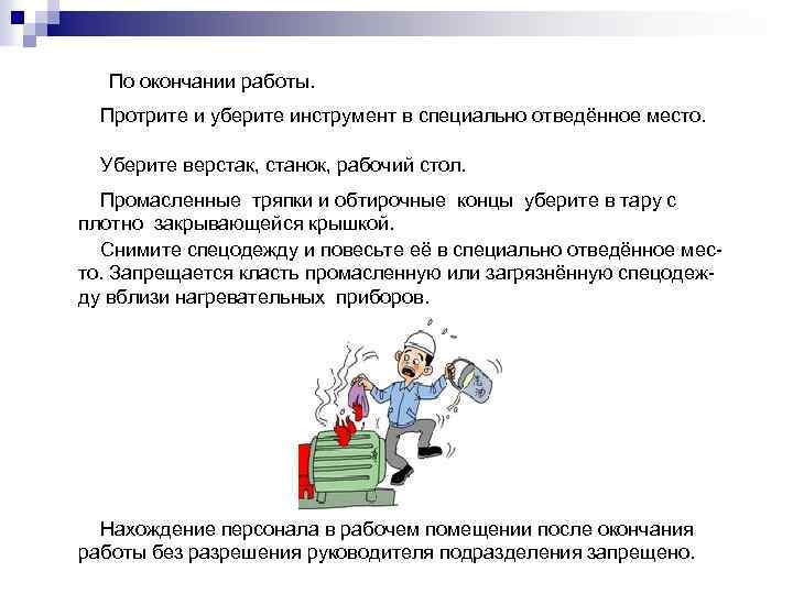 По окончании работы. Протрите и уберите инструмент в специально отведённое место. Уберите верстак, станок,