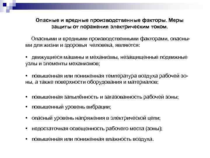 Опасные и вредные производственные факторы. Меры защиты от поражения электрическим током. Опасными и вредными