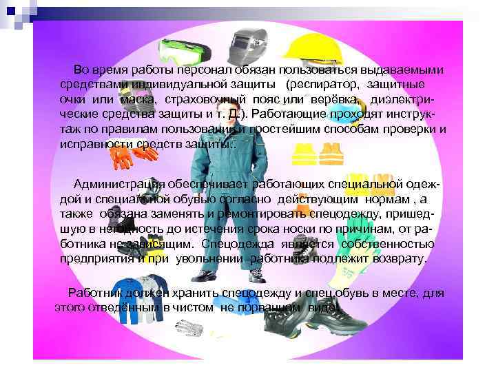Средства индивидуальной защиты. Во время работы персонал обязан пользоваться выдаваемыми средствами индивидуальной защиты (респиратор,