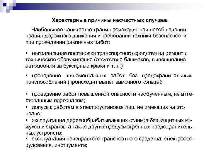 Характерные причины несчастных случаев. Наибольшее количество травм происходит при несоблюдении правил дорожного движения и