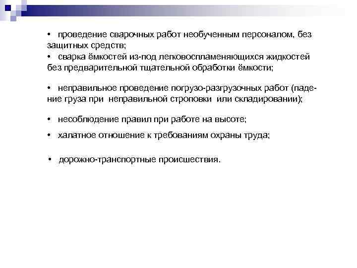  • проведение сварочных работ необученным персоналом, без защитных средств; • сварка ёмкостей из-под