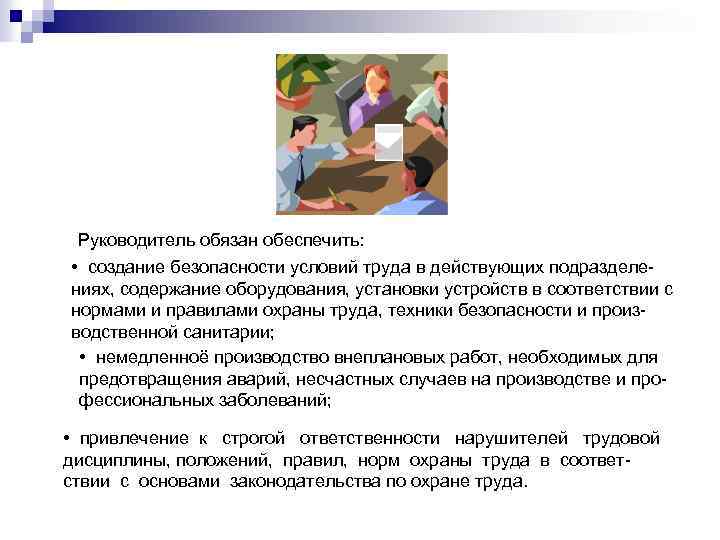 Руководитель обязан обеспечить: • создание безопасности условий труда в действующих подразделениях, содержание оборудования, установки