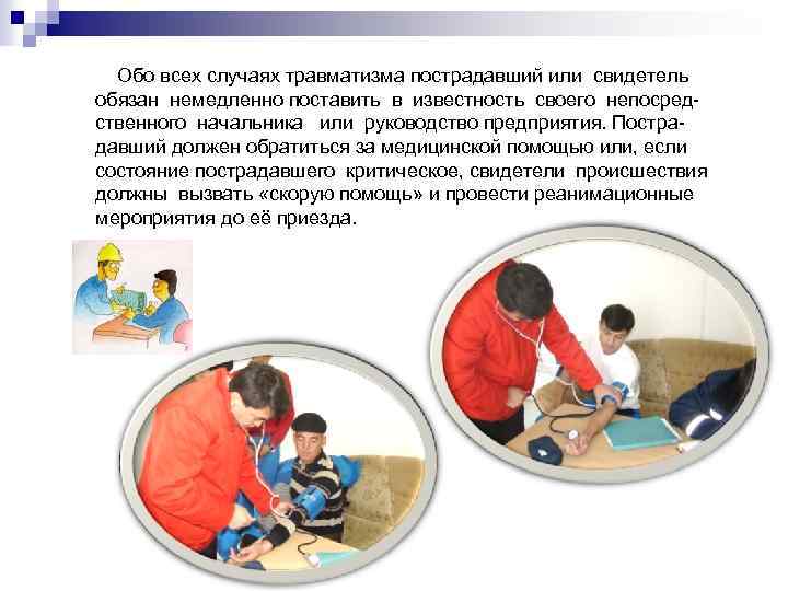 Обо всех случаях травматизма пострадавший или свидетель обязан немедленно поставить в известность своего непосредственного