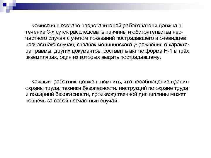 Комиссия в составе представителей работодателя должна в течение 3 -х суток расследовать причины и