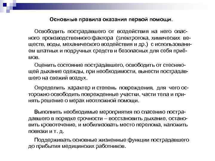 Основные правила оказания первой помощи. Освободить пострадавшего от воздействия на него опасного производственного фактора