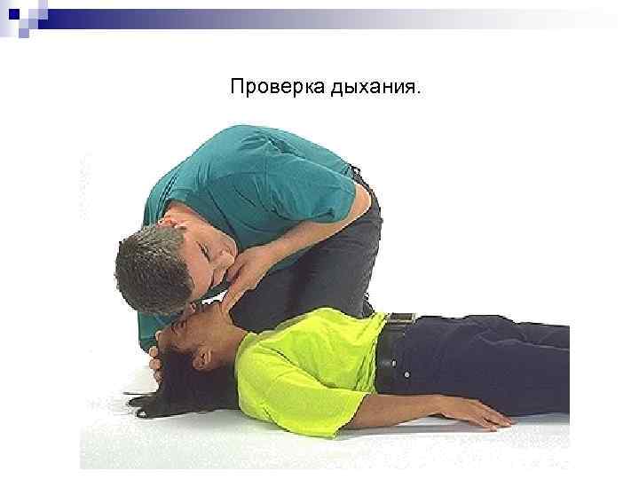 Проверка дыхания. 