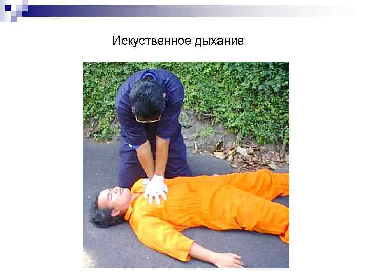 Искуственное дыхание 