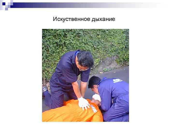 Искуственное дыхание 