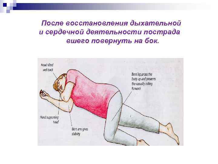 После восстановления дыхательной и сердечной деятельности пострада вшего повернуть на бок. 